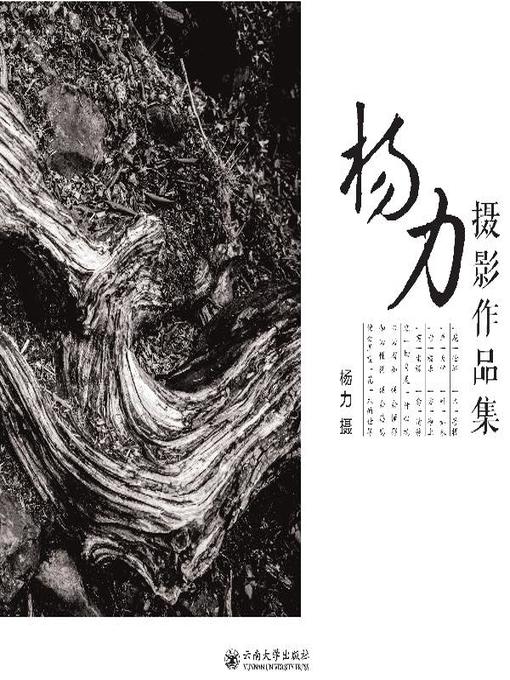 Title details for 杨力摄影作品集 (Photographic Works of Yang Li) by 杨力 - Available